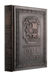 Слава и почет - Подарочные книги в медном переплете Слава и почет - Подарочные книги в медном переплете